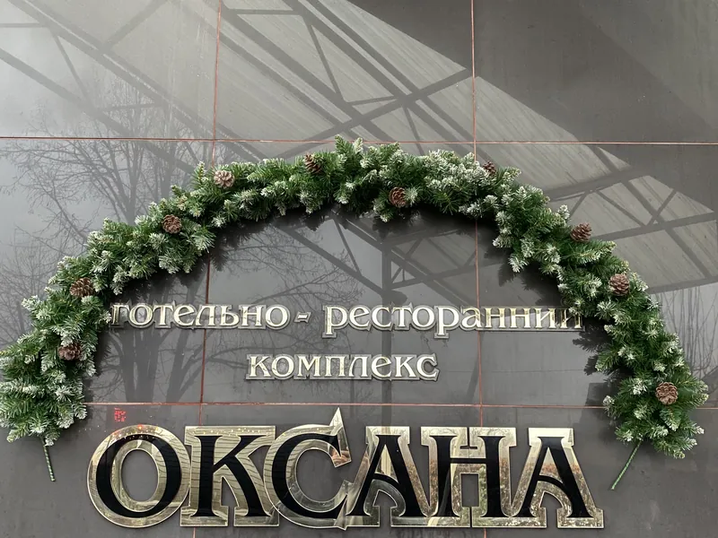 Вивіска «Оксана» у святковому оздобленні